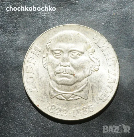 1972 Монета България 2 ЛЕВА  - ДОБРИ ЧИНТУЛОВ, снимка 2 - Нумизматика и бонистика - 55739140