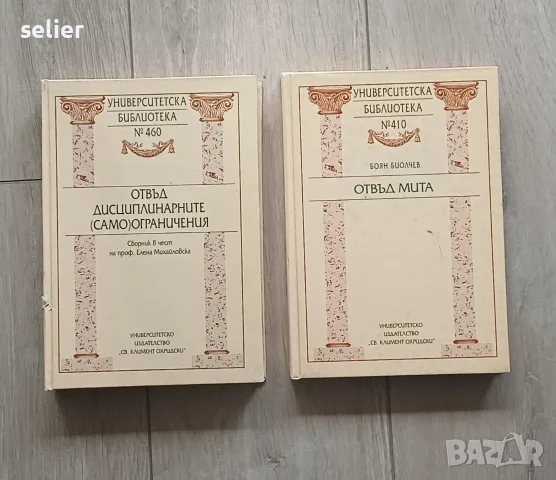 две книги от емблематичната поредица „Университетска библиотека“ на Университетско издателство „Св. 