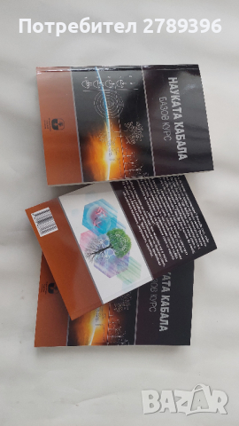 Учебник "Науката кабала - базов курс", снимка 3 - Художествена литература - 44774987