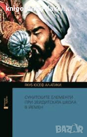 Якуб Юусеф Ал-Атики - Сунитските елементи при Зейдитската школа в Йемен (2017)(Контрапункти)