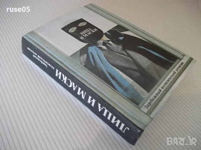 Книга "Лица и маски-сборник политически детективи"-624 стр., снимка 11 - Художествена литература - 56051715