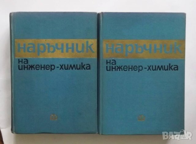 Книга Наръчник на инженер-химика. Том 1-2 1966 г., снимка 1