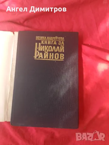 Книга за Николай Райнов 1989 г, снимка 7 - Антикварни и старинни предмети - 49972471