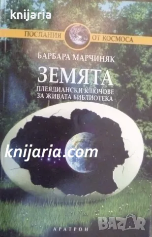 Земята: Плеядински ключове за живата библиотека