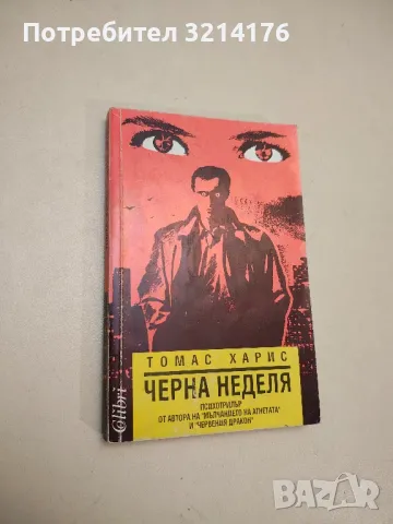 Човешкият фактор - Греъм Грийн, снимка 2 - Художествена литература - 48393828