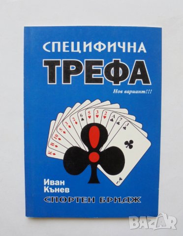 Книга Специфична трефа - Иван Кънев 2010 г. Спортен бридж, снимка 1