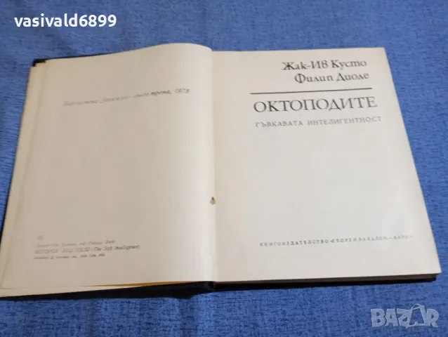 Кусто/Диоле - Октоподите 