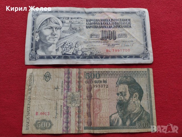 Две монети 500 лей 1992г. Румъния / 1000 динара 1981г. Югославия - 27079, снимка 1 - Нумизматика и бонистика - 36589512