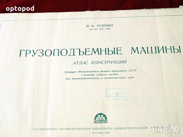 Грузоподъемные машины - Атлас констрикций, Москва-1958г., снимка 2 - Специализирана литература - 34384704