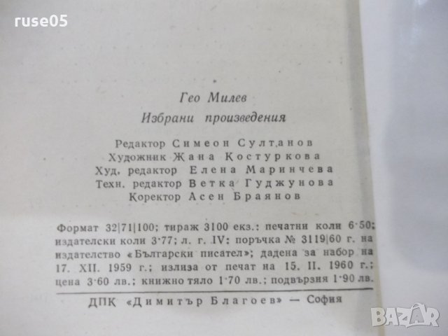 Книга "Избрани произведения - Гео Милев" - 104 стр., снимка 9 - Художествена литература - 31229910