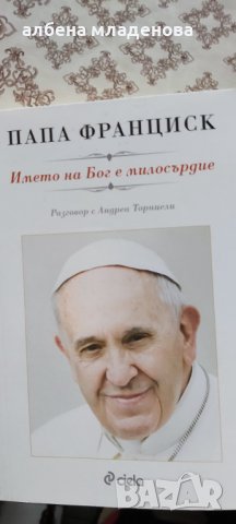 Папа Франциск, снимка 1 - Художествена литература - 31701387