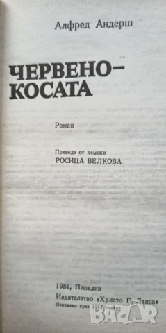 Червенокосата - Алфред Андерш, снимка 2 - Художествена литература - 51279455