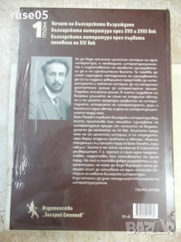 Книга "История на новата бълг. литература-том1-Б.Пенев"-832с, снимка 2 - Българска литература - 42135469