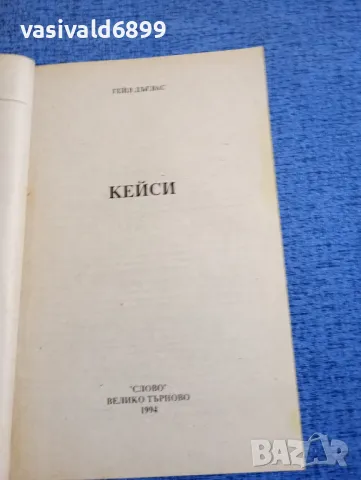 Гейл Дъглас - Кейси , снимка 4 - Художествена литература - 48263460