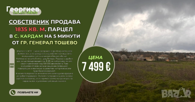 1835 кв.м Дворно място / Парцел с УПИ в с. Кардам, общ. Генерал Тошево, обл. Добрич