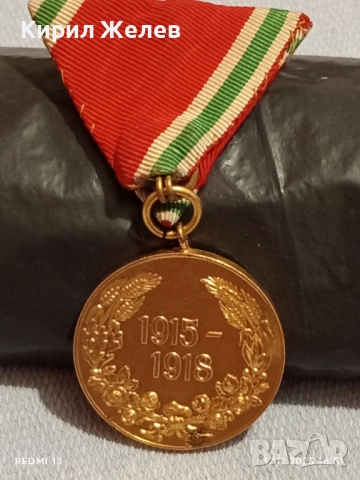 Царски медал за участие в ПЪРВАТА СВЕТОВНА ВОЙНА уникат за КОЛЕКЦИЯ 52290, снимка 7 - Антикварни и старинни предмети - 52444601