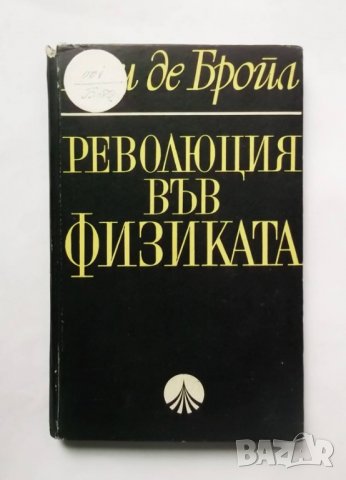 Книга Революция във физиката - Луи де Бройл 1968 г.