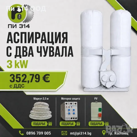 Аспирация , прахоуловител с два чувала 3 kW + 3.5 метра маркуч