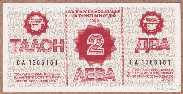 Талон Балкантурист 2 лева от 1988г