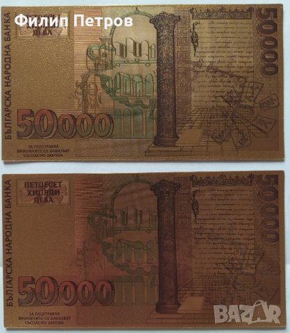 2 бр. 50000 лева 1997 позлатени сувенирни банкноти, снимка 11 - Нумизматика и бонистика - 42864823