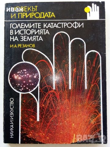 Големите катастрофи в историята на Земята - И.Резанов - 1983г.