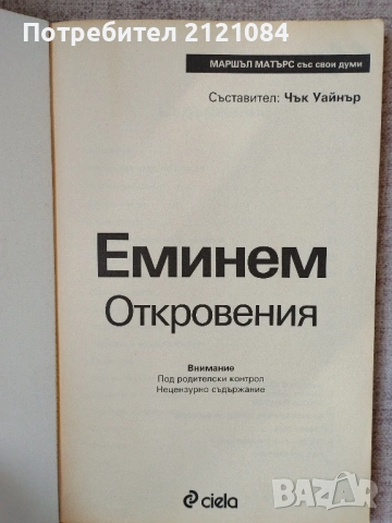 Еминем. Откровения / Чък Уайнър , снимка 2 - Художествена литература - 54242111