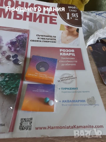 Списание Хармонията на камъните -брой 1 , снимка 3 - Списания и комикси - 51150092