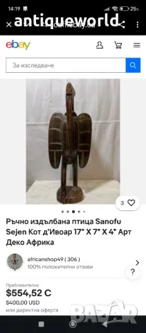 19Век Дървена Скулптура СЕНУФО , Птица Носорог, Кот д'Ивоар, снимка 7 - Антикварни и старинни предмети - 50146065