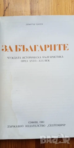 За българите Чужда историческа българистика през 18-19век - Димитър Цанев, снимка 3 - Българска литература - 51301034