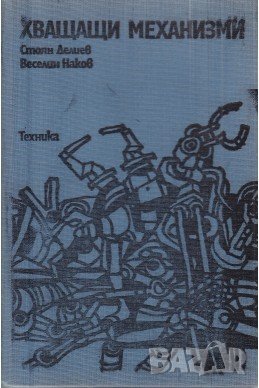 PDF Роботизирани системи и технологии в индустрията, снимка 2 - Специализирана литература - 27411475