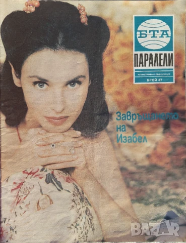 Паралели. Бр. 34-47, 49-52 / 1991, снимка 15 - Списания и комикси - 51154294