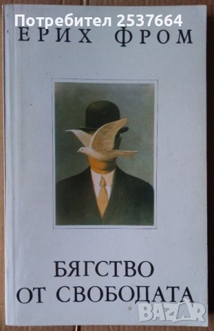 Бягство от свободата  Ерих Фром