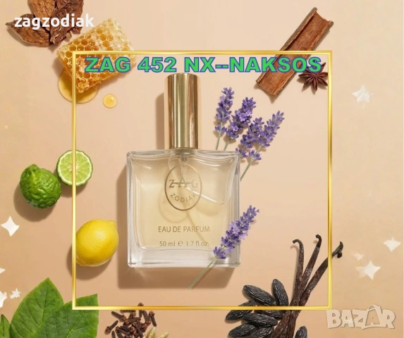 ПАРФЮМИ"ЗАГ ЗОДИАК-ZAG ZODIAK SHOP"-ВИСОКОКАЧЕСТВЕНИ ЛИЦЕНЗИРАНИ ПАРФЮМИ –ZAG 452-NAKSOS