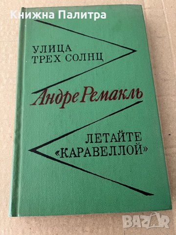 Улица трех солнц / Летайте "Каравеллой"