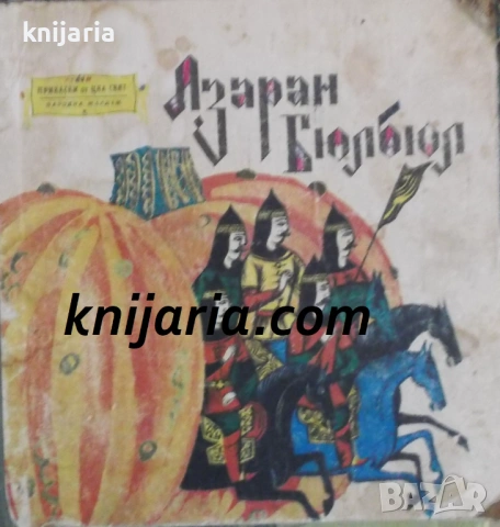 Азаран Бюлбюл: Арменски народни приказки