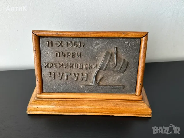 Соц Плакет Комбинат Кремиковци
