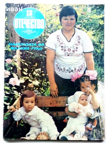 Списания "Отечество", снимка 13 - Списания и комикси - 37619585