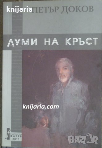 Думи на кръст