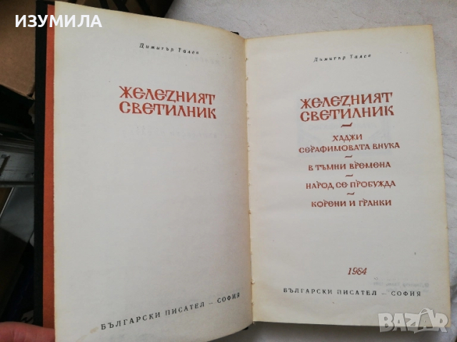 Железният светилник - Димитър Талев (библиотека Световна Класика) 