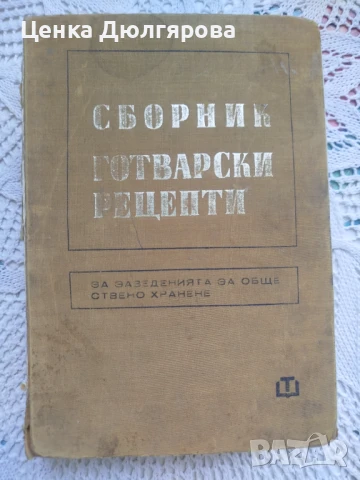 Сборник готварски рецепти за заведенията за обществено хранене + подарък