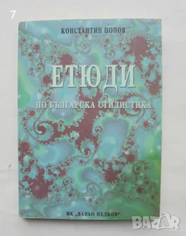 Книга Етюди по българска стилистика - Константин Попов 1999 г., снимка 1 - Други - 48888485