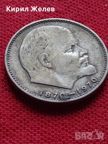 Руска юбилейна монета 1 рубла СССР 1870-1970 - 100г. От рождението на В.И.ЛЕНИН - 25258, снимка 7 - Нумизматика и бонистика - 35386447