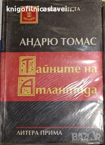 Андрю Томас - Тайните на Атлантида (1995)(Тайни и загадки № 6)
