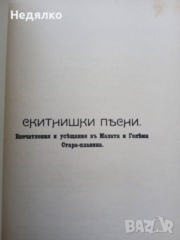 Пълно събрание съчиненията на Ивана Вазовъ,1912г, книга , снимка 11 - Антикварни и старинни предмети - 38935356