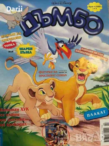 Дъмбо. Бр. 4 / 2000