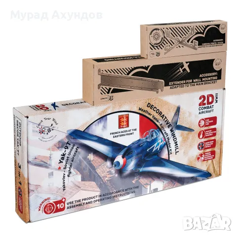 Подарък за Момче или Мъж. Сглобяем Инокс Ветропоказател Як9. Пълен Комплект, снимка 6 - Други игри - 49861132