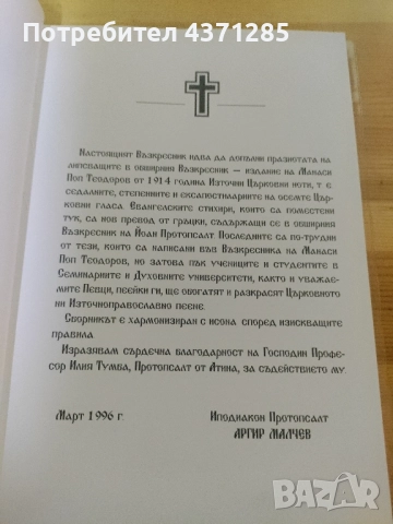псалтикиен възкресник на ИП.протопсалт Аргир Малчев, снимка 4 - Специализирана литература - 51938826