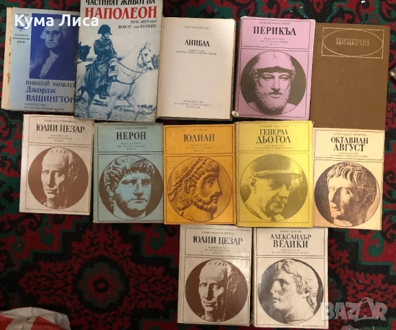 Биографии на пълководци, генерали, императори , снимка 1