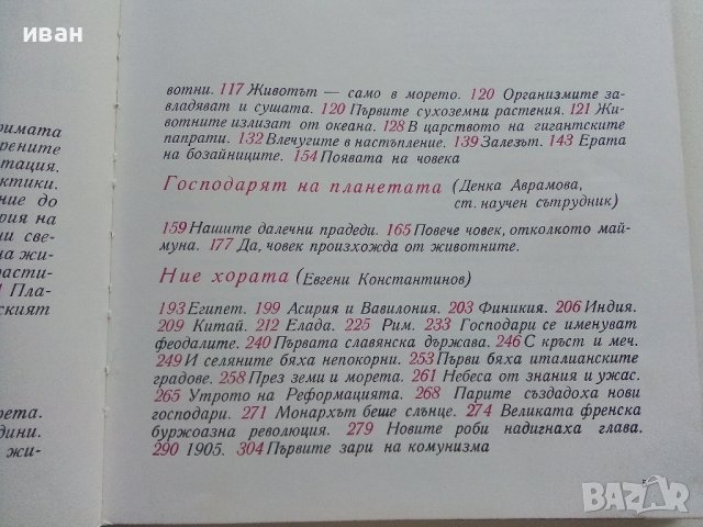 Картинна енциклопедия за юноши "Светът около нас - Книга 1"- 1970г., снимка 4 - Енциклопедии, справочници - 42277573