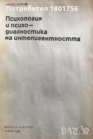 Психология и психодиагностика на интелигентността - Генчо Пирьов, снимка 2 - Специализирана литература - 29466189
